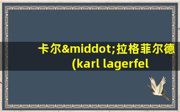 卡尔·拉格菲尔德 (karl lagerfeld)